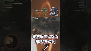 ゴアマガラが500倍完璧に楽しくなる太刀【解説】【モンハンワイルズ】#モンハンワイルズ #ゲーム実況 #mhwilds #shorts #太刀 #モンハン #ゴアマガラ