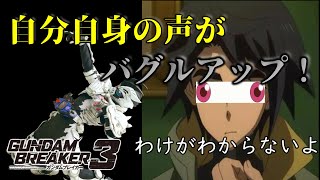 [自分の声が新種のコンピューターウイルスに感染！]「ガンダムブレイカー3初見実況プレイ#46」