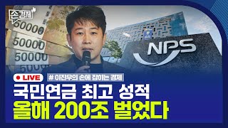 [손경제] APEC 결산 | 현금 쌓는 버핏 | 국민연금 수익 | 20251103(월)