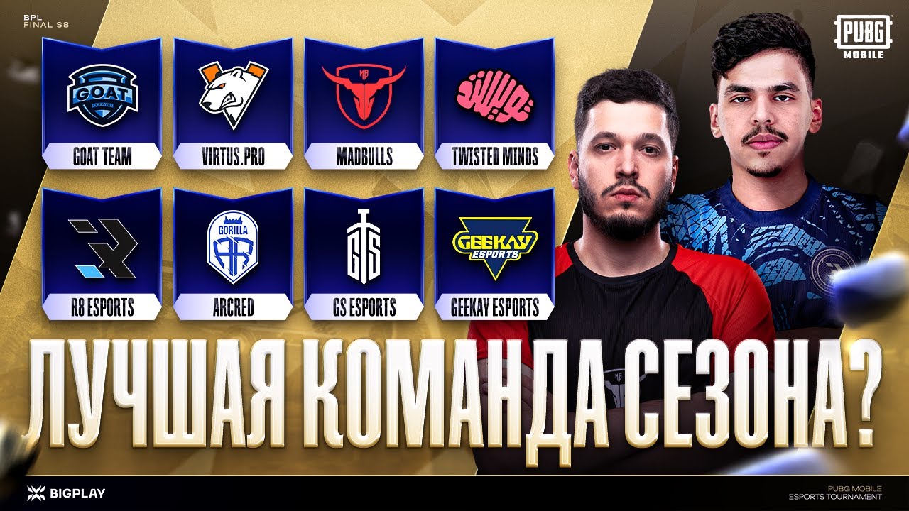 BIGPLAY PRO LEAGUE S8 FINAL | ФИНАЛ ТУРНИРА PUBG MOBILE! ТРАНСЛЯЦИЯ ПУБГ МОБАЙЛ! ТУРНИР ПАБГ МОБАЙЛ!