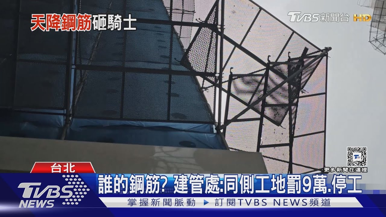 天降90公分鋼筋 騎士遭砸中送醫縫3針