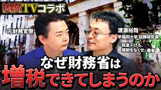 元財務省が告白。なぜ財務省は歯止めなく増税できてしまうのか