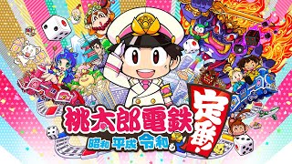 4人で年越し桃鉄