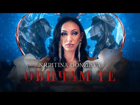 Kristina Doncheva - Obicham te / Кристина Дончева - Обичам те [Official 4k Video] 2024