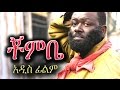 Ethiopian Movie Chombe ቾምቤ Ethiopian Film 2016 From DireTube