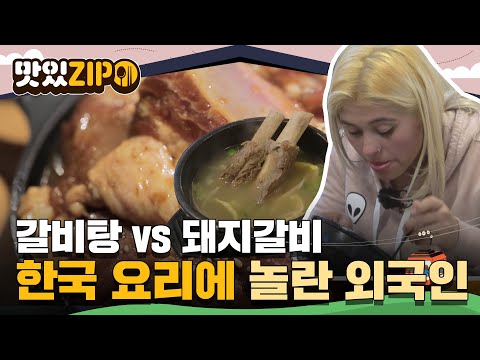 갈비탕 vs 돼지갈비.. 한국 갈비 요리에 외국인들이 놀란 이유