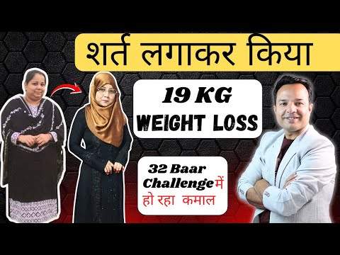 Shart Lagakar Kiya 19 KG Weight Loss P (32 Baar Challenge Me Ho Raha Kamaal)