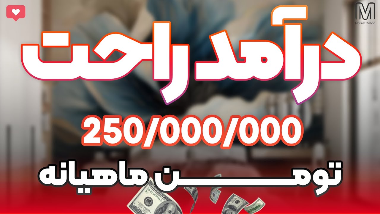 کسب درآمد میلیونی و عالی از منزل با اجرای این ایده!پول درآوردن تو ایران سخت نیست!