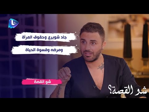 جاد شويري  يتحدث لـ شو القصة عن حقوق المرأة واتهامه بتسليعها في أعماله ، وعن مرضه وقسوة الحياة