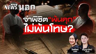 ปล่อย 3 ผู้ต้องหาคนสำคัญ คดีทุจริตสอบข้าราชการ เหตุ ป.ป.ช.สรุปสำนวนส่ง อสส.ไม่ทัน | นอกสำนวน