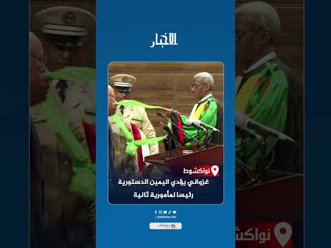 غزواني يؤدي اليمين الدستورية رئيسا لمأمورية ثانية