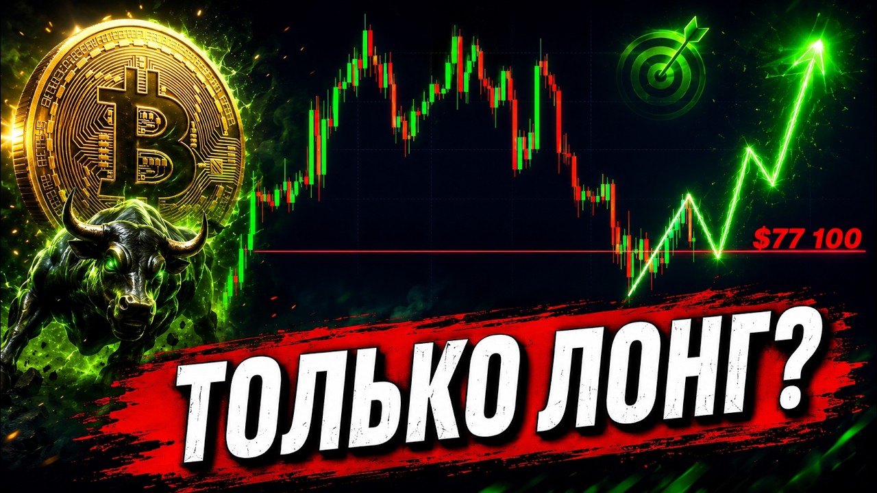 ❗️ВАЖНО, БИТКОИН – ВСЕ ЕЩЕ ЛОНГОВЫЙ?!