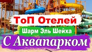 Лучшие отели Шарма с аквапарком (ТоП отелей)