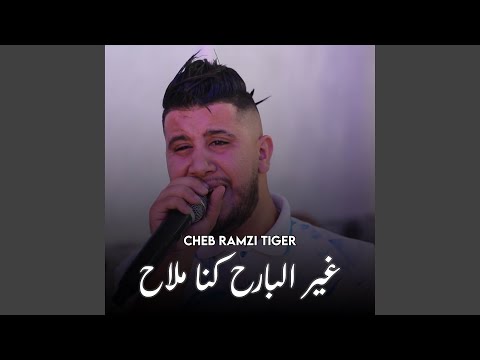 غير البارح كنا ملاح