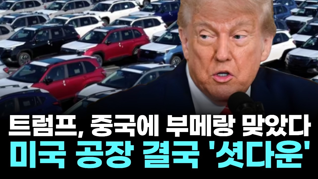 트럼프, 중국에 부메랑 맞았다…미국 공장 결국 '셧다운'