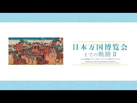 東洋大学アジア文化研究所／井上円了記念博物館共催2021年度企画展「日本万国博覧会までの軌跡Ⅱ―日本の諸博覧会において東アジアがいかに表象されてきたか」