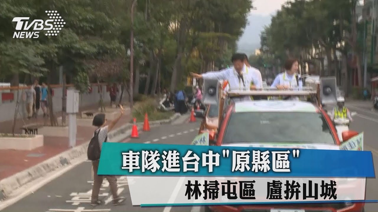 車隊進台中「原縣區」林掃屯區 盧拚山城
