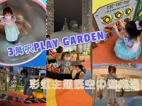 [香港玩玩樂 Vlog#8]  荃灣3萬呎空中彩虹🌈遊樂場 (重PO)
