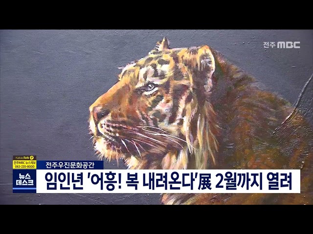 임인년 '어흥 복 내려온다'展 2월까지 열려