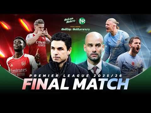 Carabao x NR “เชียร์บอล เชียร์บาว“ ให้คุณดูบอลเป็นเพื่อนเรากับ Final Match นัดปิดฤดูกาล!