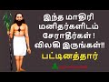 இந்த மாதிரி மனிதர்களிடம் சேராதீர்கள�