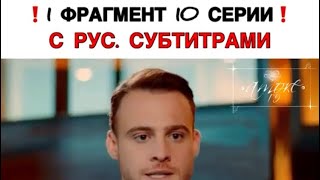 Постучись в мою дверь 10 серия фрагмент / Серкан / Эда