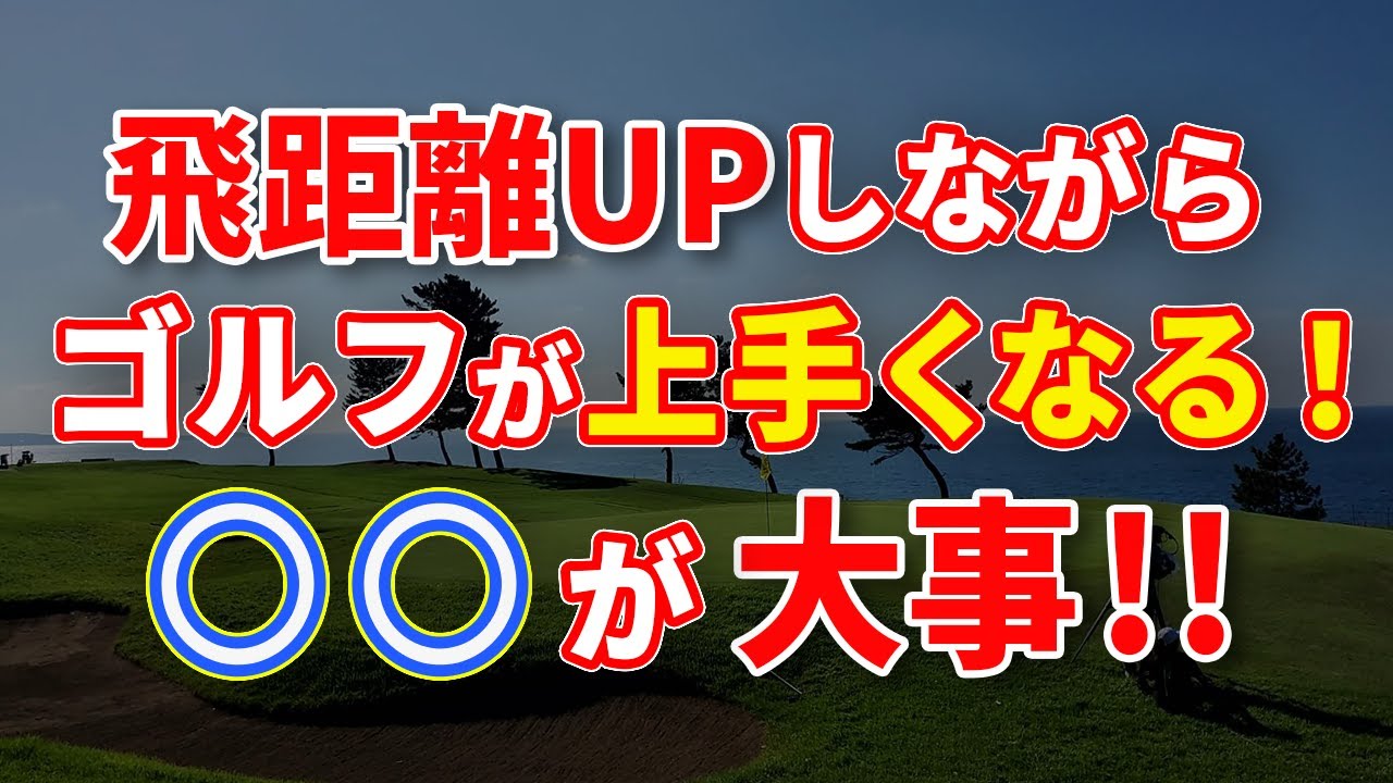 【飛距離とスコアの両立】飛距離が伸びてもスコアが伸びない……そんな時に見直すべきはここ！！『飛距離アップ』と『スコアアップ』を両立させる方法！