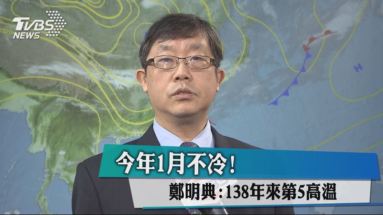 今年1月不冷! 氣象專家:138年來第5高溫