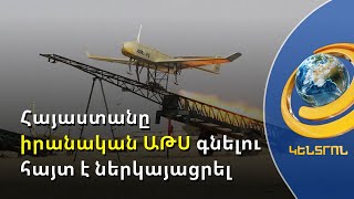 Հայաստանն իրանական ԱԹՍ-ներ կգնի. ԶԼՄ