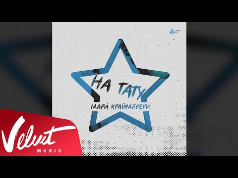 Video thumbnail for На тату (On the Tattoo)