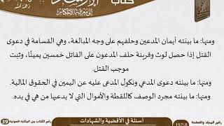 صورة 12 أسئلة في الأقضية والشهادات من كتاب الإرشاد إلى معرفة الأحكام للسعدي \ كبار العلماء