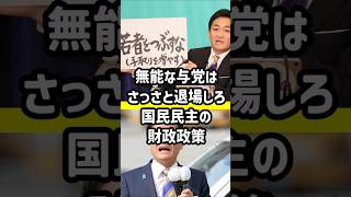 【国民民主党】玉木雄一郎 財源あるのになぜやらない 自民党へ国民の怒りが爆発 #shorts