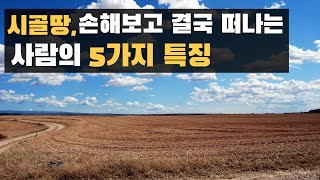 시골땅 귀농, 손해보고 떠나는 사람의 5가지 특징
