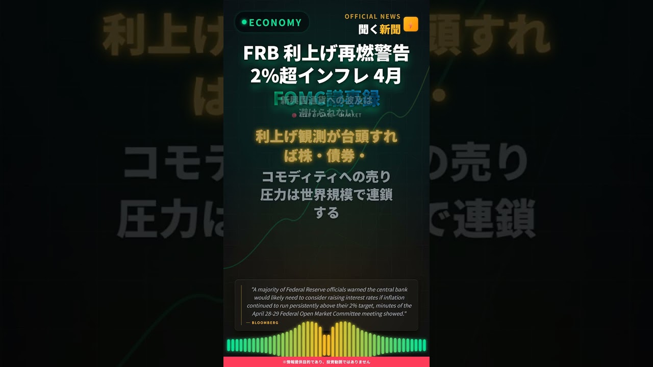 FRB 利上げ再燃警告 2%超インフレ 4月FOMC議事録