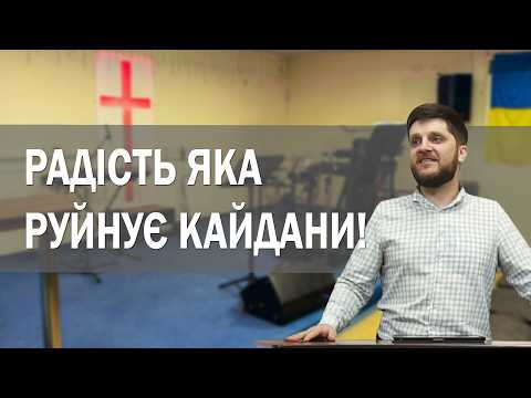 Радість яка руйнує кайдани !