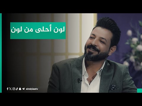 شاهد بالفيديو.. "كلبي انعرضله أشكال العيون والوانهن لون أحلى من لون ".. قصيدة غزلية للشاعر مصطفى جواد في برنامج