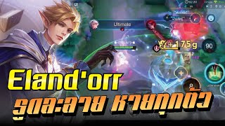 ROV : Eland'orr เดินเกมไว มีชัยไปกว่าครึ่ง