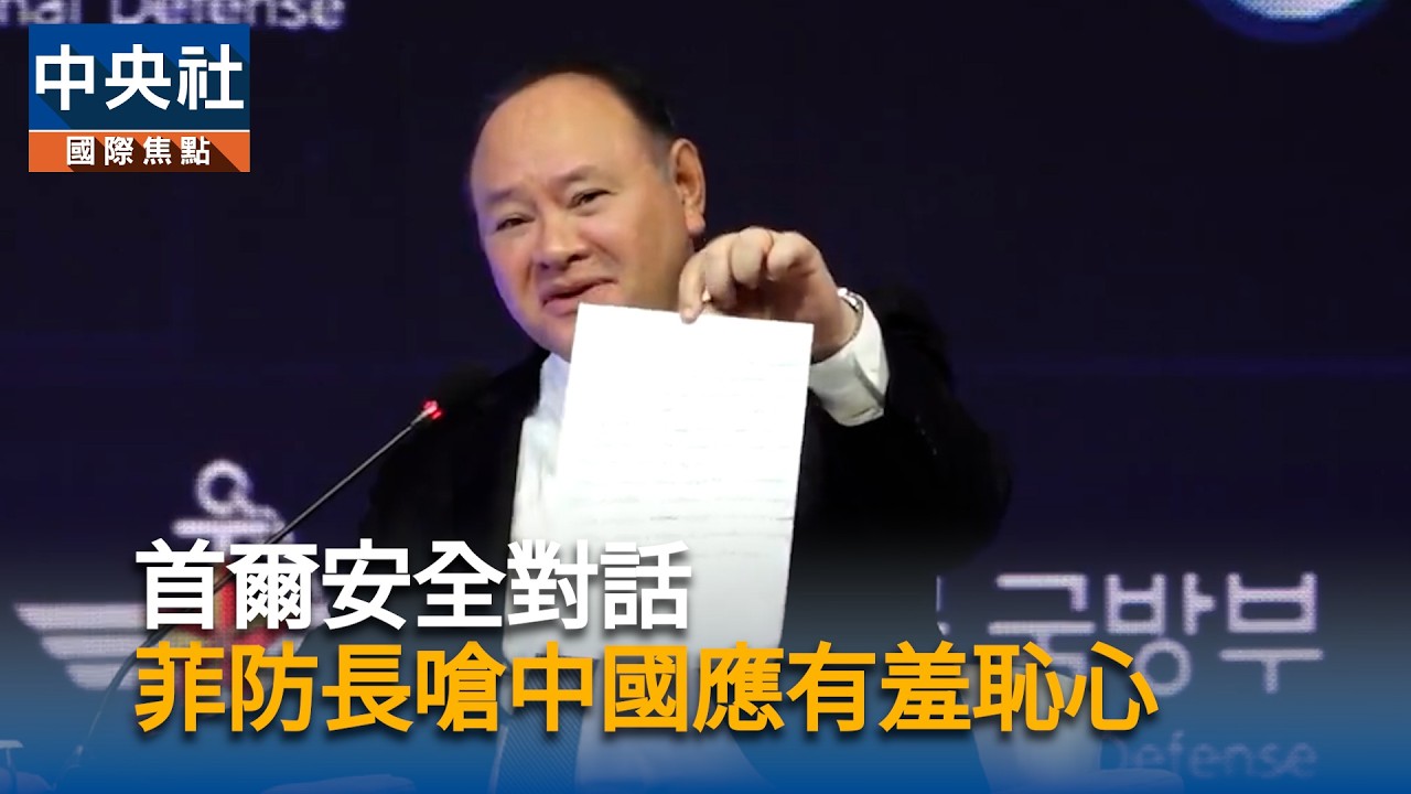 首爾安全對話菲防長　嗆中國應有羞恥心
