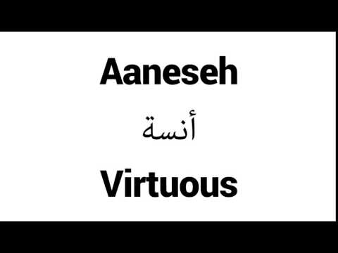 How to Pronounce Aaneseh! - Middle Eastern Names