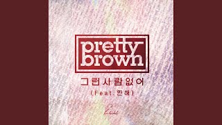 No One Like Him (그런 사람 없어) (inst)