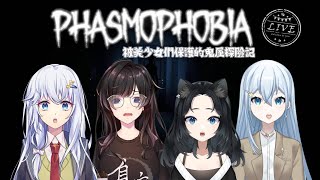 [閒聊] 19:30 Phasmophobia 紗羅：與美少女的鬼屋歷險記！