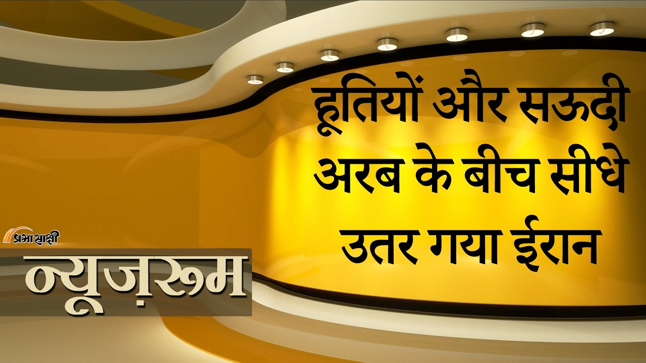 Prabhasakshi NewsRoom: इधर Saudi Arabia ने वॉर्निंग बंद की, उधर Houthis ने रियाद पर Missile ठोक दी! Prabhasakshi NewsRoom: इधर Saudi Arabia ने वॉर्निंग बंद की, उधर Houthis ने रियाद पर Missile ठोक दी!
