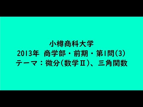 教育学科 小樽商科大学2013年　商学部・前期・第1問(3)【大学受験数学】