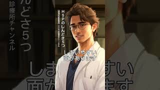 HSP（繊細さん）のしんどさ5つ【うつ病や不安障害のリスクも、精神科医監修】 #Shorts