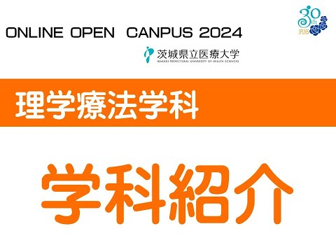 【オンラインオープンキャンパス2024】理学療法学科紹介