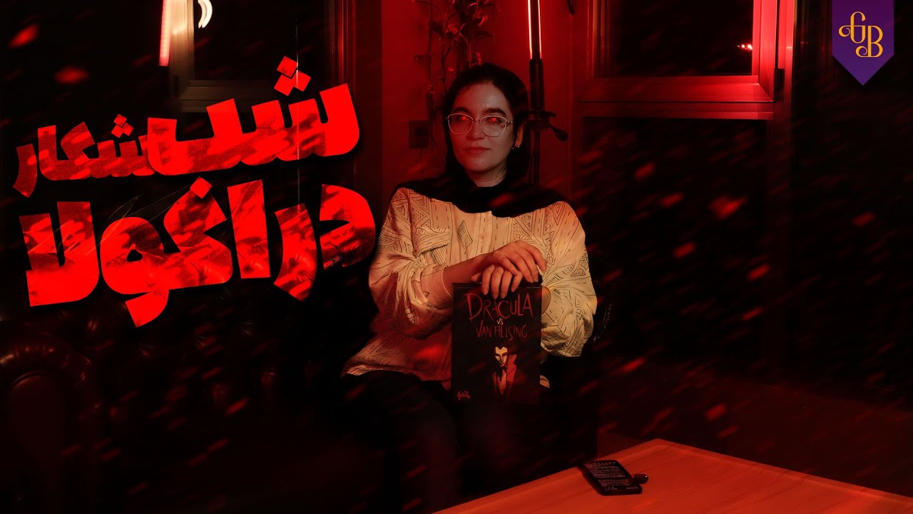 ون هلسینگ از دراکولا چه می‌خواهد؟! | Dracula vs Van Helsing