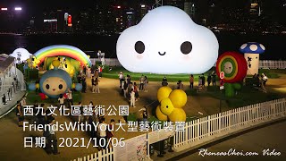 西九文化區藝術公園FriendsWithYou大型藝術裝置