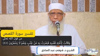 صورة 04 تفسير سورة القصص من قول الله تعالى (وقالت لأخته قُصِّيه) الآيات 11-18