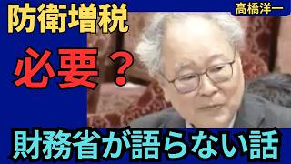 【高橋洋一】防衛増税は本当に必要？元財務官僚が別の財源を徹底解説#高橋洋一 #防衛増税 #防衛費 #財務省 #経済 #日本経済 #国債 #外為特会 #政治 #ニュース #切り抜き #日本 #解説動画