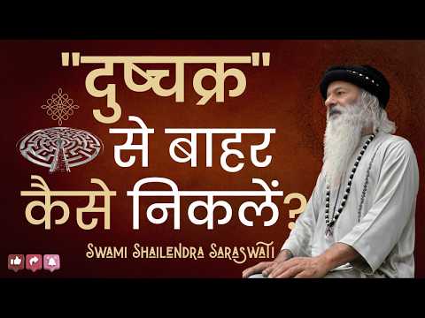 "दुष्चक्र" से बाहर कैसे निकलें ?